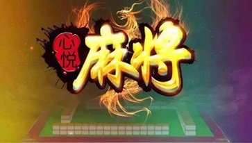 心悦吉林麻将官方版