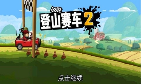 登山赛车2无限金币版