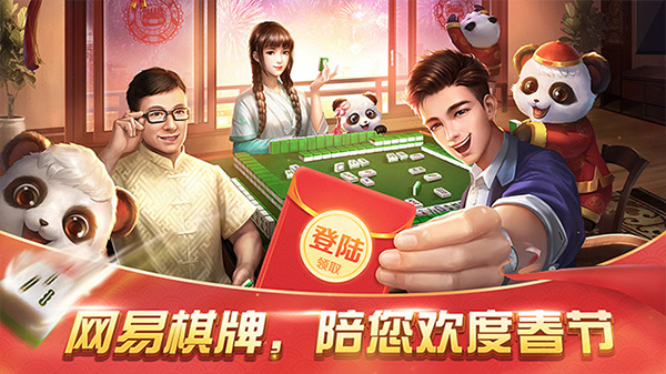 网易棋牌手游