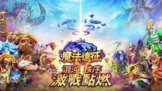 魔法远征