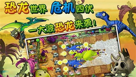 植物大战僵尸2恐龙时代内购破解版手游 v2.3.92