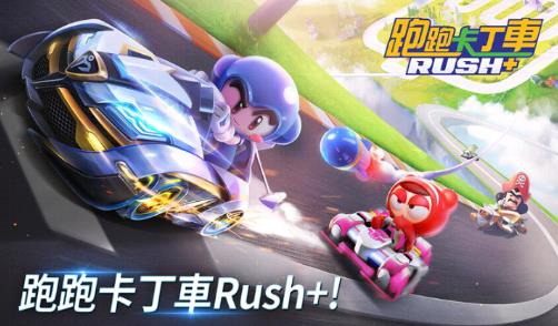 跑跑卡丁车rush+