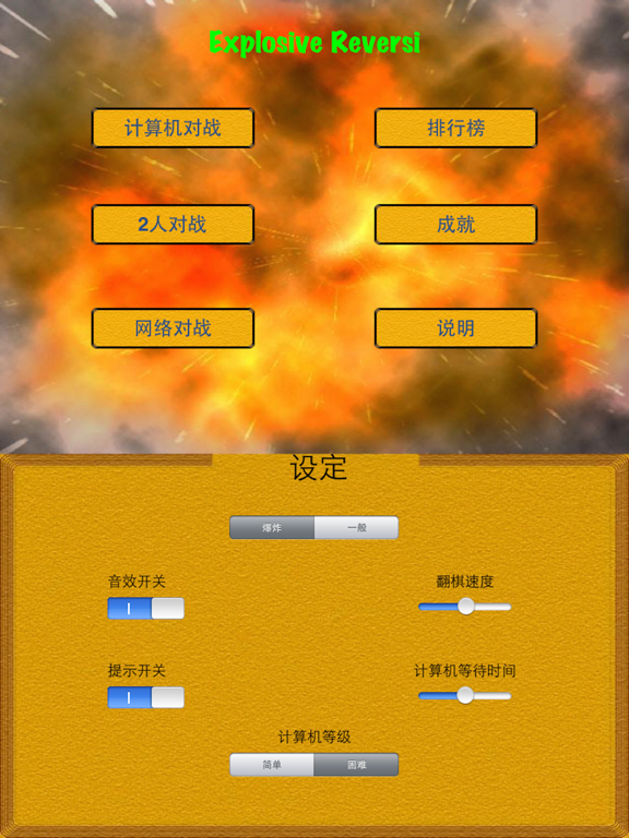 爆炸黑白棋