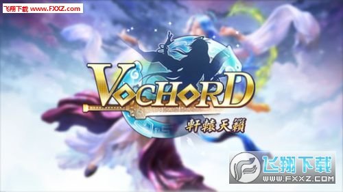 vochord轩辕天籁