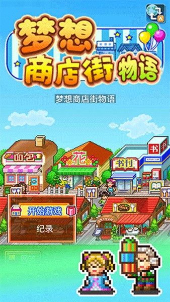 梦想商业街汉化版