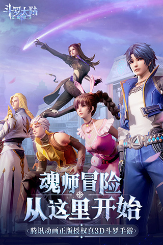 斗罗大陆魂师对决3d