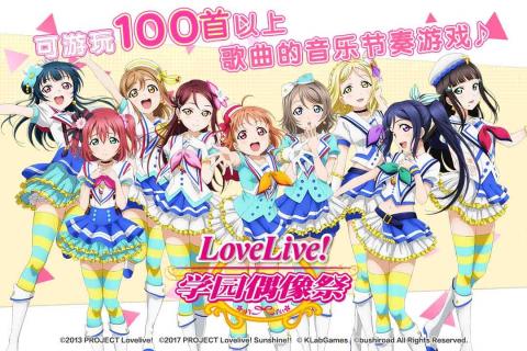 lovelive！学园偶像祭