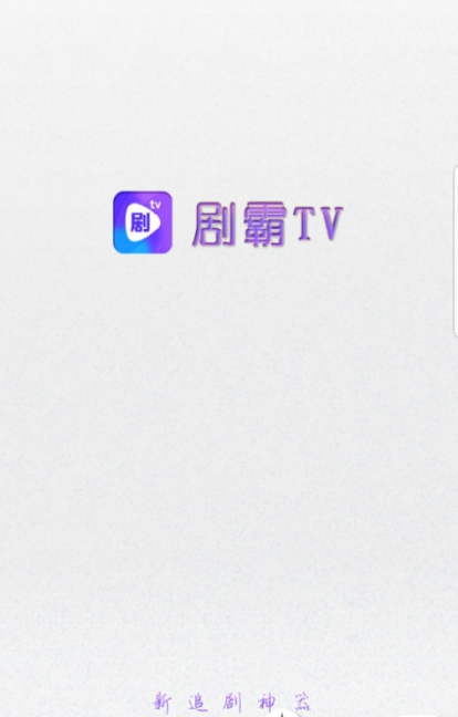 剧霸tv