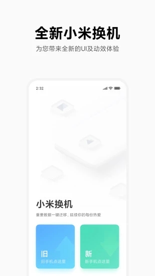 小米换机app